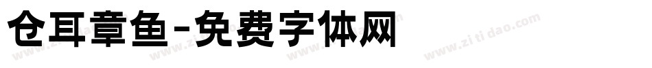 仓耳章鱼字体转换