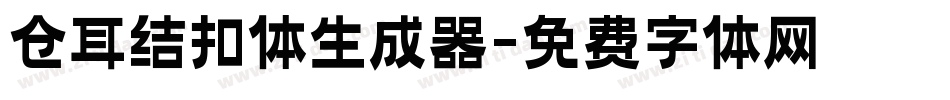 仓耳结扣体生成器字体转换