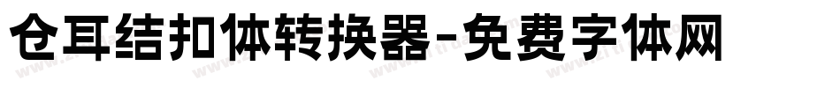 仓耳结扣体转换器字体转换