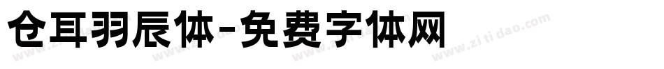 仓耳羽辰体字体转换