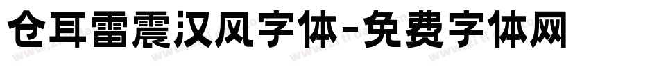 仓耳雷震汉风字体字体转换