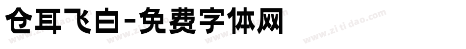 仓耳飞白字体转换