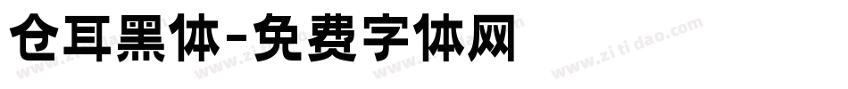 仓耳黑体字体转换