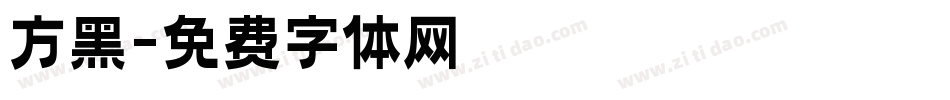 方黑字体转换