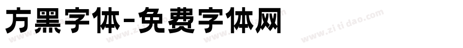 方黑字体字体转换