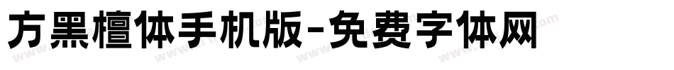 方黑檀体手机版字体转换