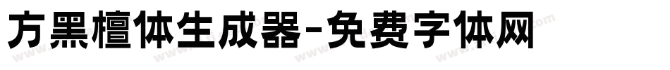 方黑檀体生成器字体转换