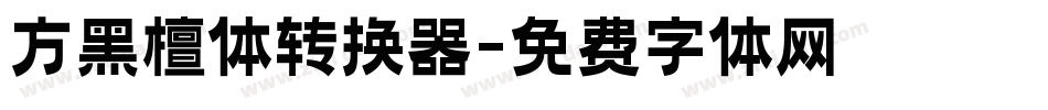 方黑檀体转换器字体转换