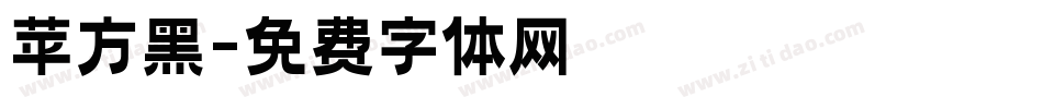苹方黑字体转换