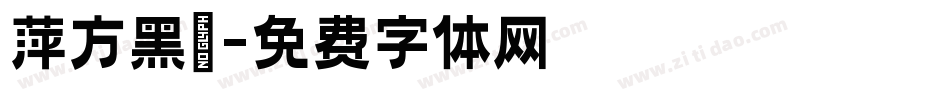 萍方黑體字体转换