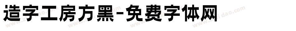 造字工房方黑字体转换