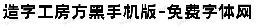 造字工房方黑手机版字体转换