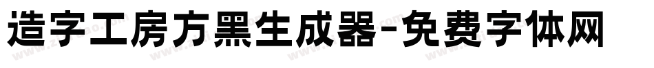 造字工房方黑生成器字体转换