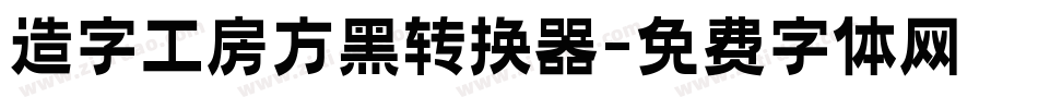 造字工房方黑转换器字体转换