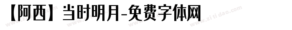 【阿西】当时明月字体转换