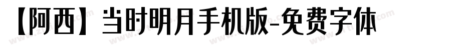 【阿西】当时明月手机版字体转换