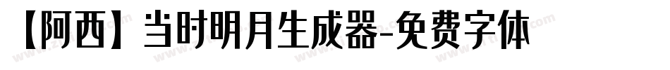 【阿西】当时明月生成器字体转换