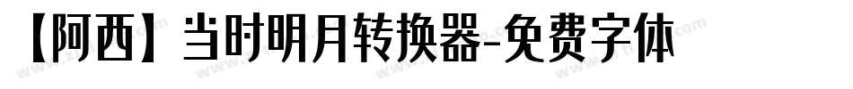 【阿西】当时明月转换器字体转换