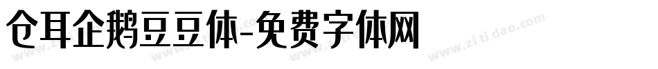 仓耳企鹅豆豆体字体转换