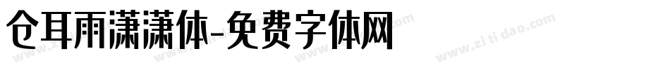 仓耳雨潇潇体字体转换