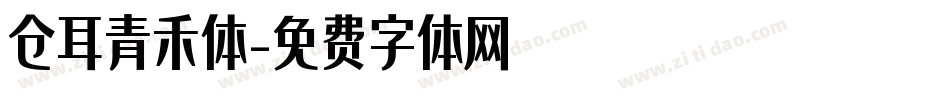 仓耳青禾体字体转换