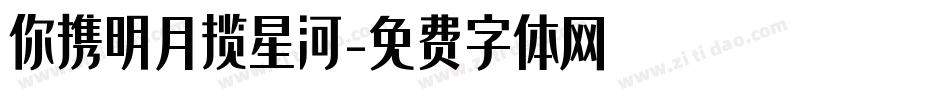 你携明月揽星河字体转换