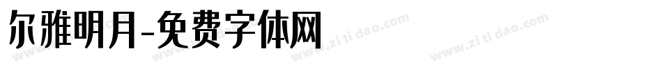 尔雅明月字体转换