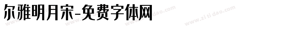 尔雅明月宋字体转换
