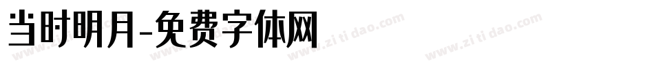 当时明月字体转换