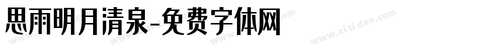 思雨明月清泉字体转换