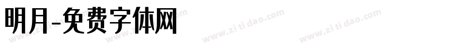 明月字体转换
