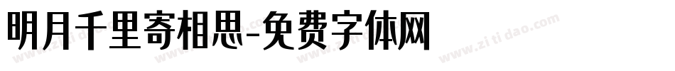 明月千里寄相思字体转换