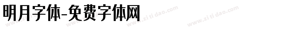 明月字体字体转换