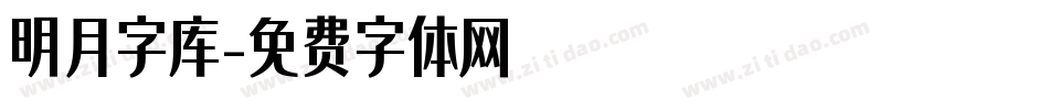 明月字库字体转换