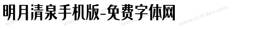 明月清泉手机版字体转换
