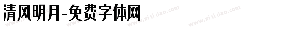 清风明月字体转换
