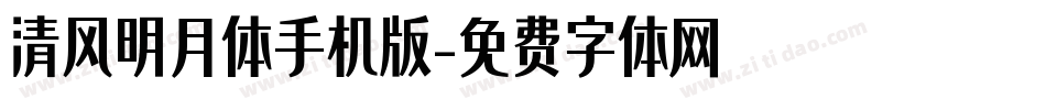 清风明月体手机版字体转换