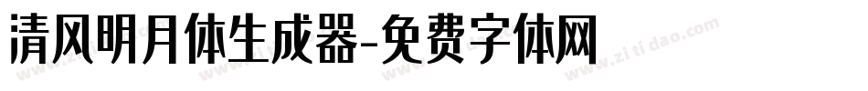 清风明月体生成器字体转换