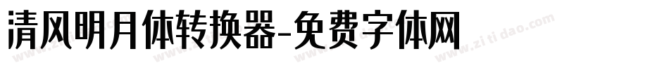 清风明月体转换器字体转换