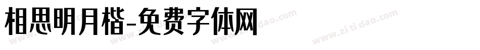 相思明月楷字体转换