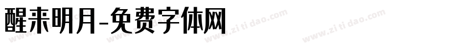 醒来明月字体转换