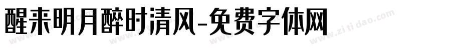醒来明月醉时清风字体转换