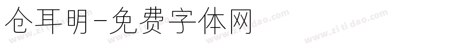 仓耳明字体转换