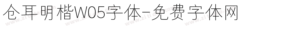 仓耳明楷W05字体字体转换