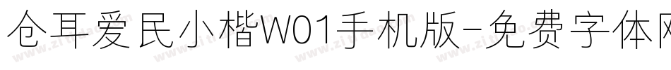仓耳爱民小楷W01手机版字体转换