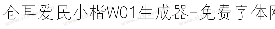 仓耳爱民小楷W01生成器字体转换