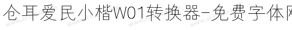 仓耳爱民小楷W01转换器字体转换