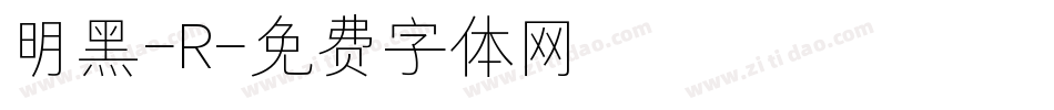 明黑-R字体转换