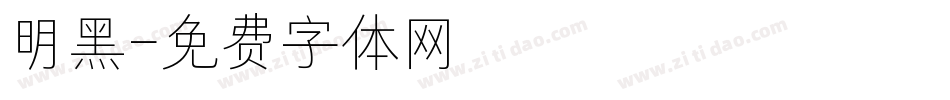 明黑字体转换