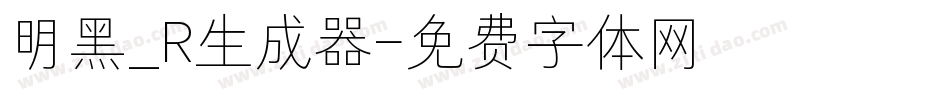 明黑_R生成器字体转换